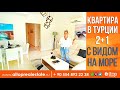 Недвижимость в Турции. Купить квартиру в Турции с видом на море. Квартира в Алании у моря. Турция.