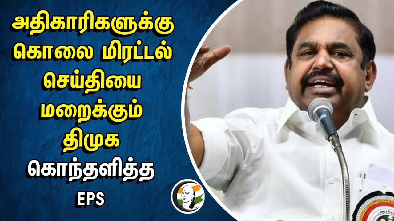 அதிகாரிகளுக்கு கொலை மிரட்டல்.. செய்தியை மறைக்கும் திமுக.. கொந்தளித்த EPS | Dmk