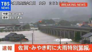 【速報】佐賀・みやき町に「大雨特別警報」【レベル５相当】