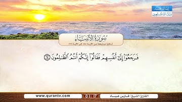 سورة الأنبياء | تلاوة مباركة من الآية 58 إلى الآية 72 | بصوت القارئ الشيخ فارس عباد