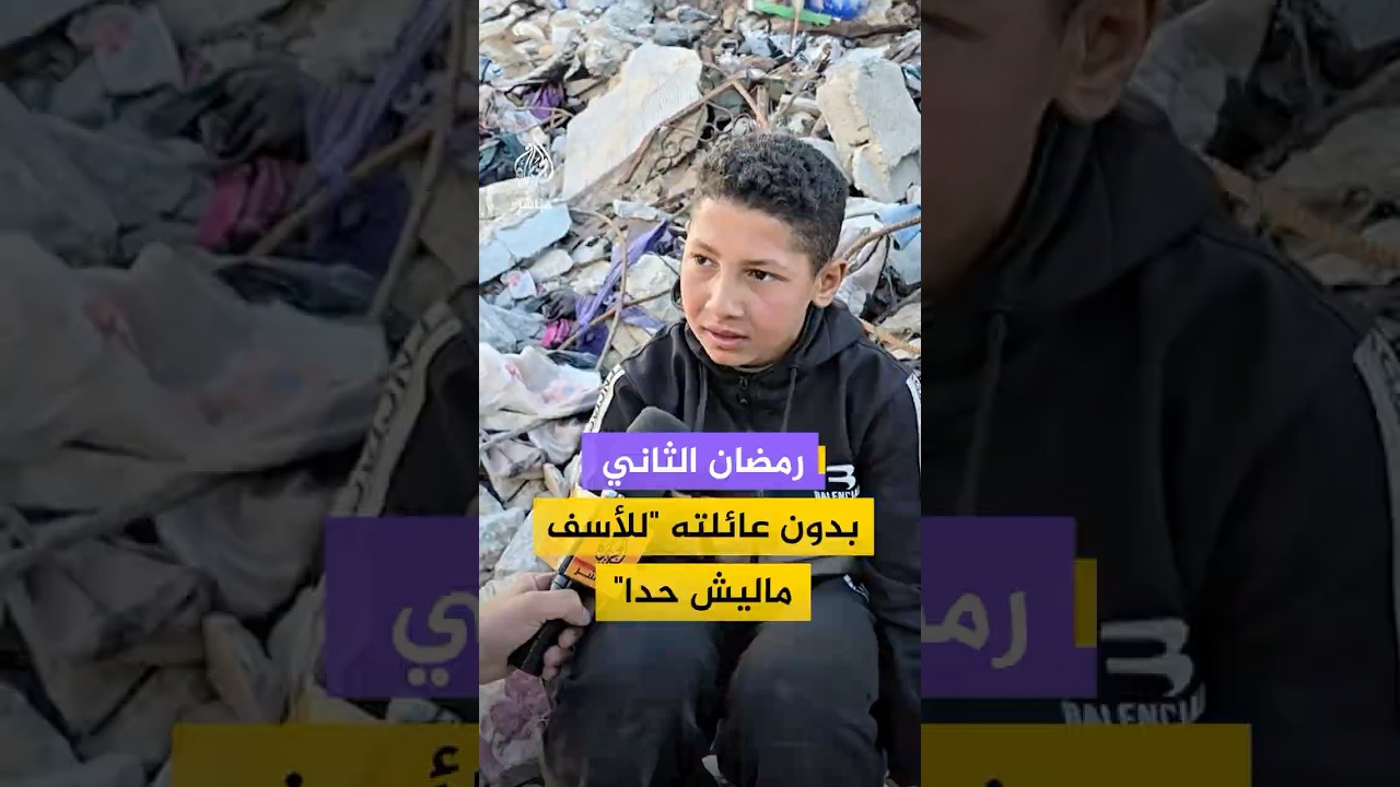 رمضان الثاني بدون عائلته"للأسف ماليش حدا"