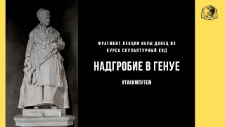 История надгробья в Генуе