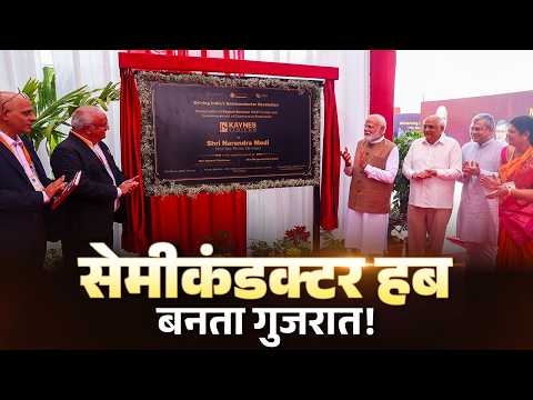 LIVE: PM Modi inaugurates the Kaynes Semicon Plant at Sanand, Gujarat