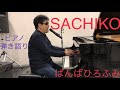 SACHIKO/ばんばひろふみ(カズブー  ピアノ弾き語りカバー)