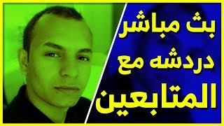  بث مباشر دردشه مع المتابعين