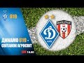 КМ. ДИНАМО Київ U19 - СВІТАНОК-АГРОСВІТ Шляхова 3:2. УВЕСЬ МАТЧ