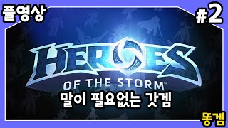 【히어로즈 오브 스톰】 이건 게임이다. #2