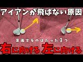 『アイアン激変』アイアンを飛ばせない原因はフェースが〇〇に向いているからです！