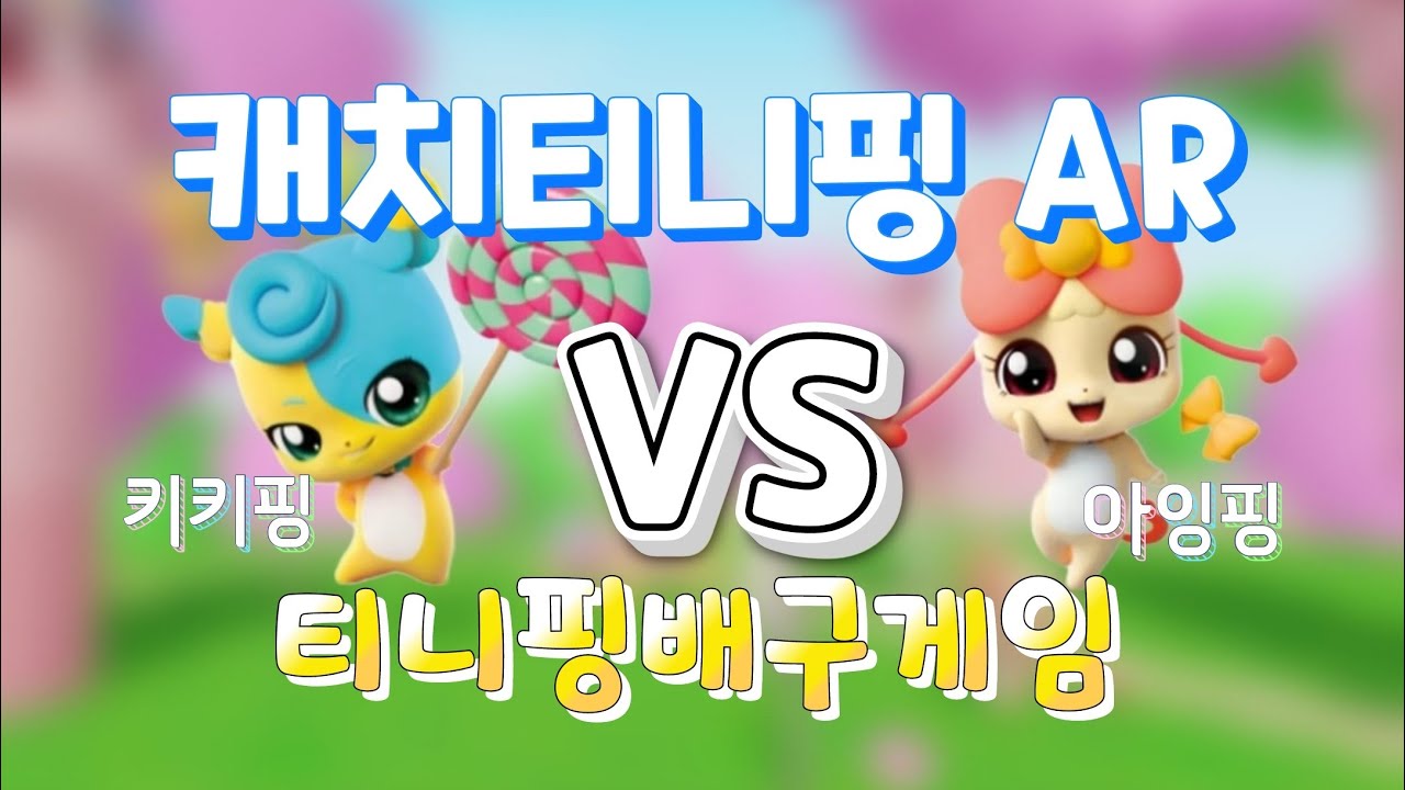 [캐치티니핑AR]🏐티니핑배구게임💝키키핑vs아잉핑🎀 - YouTube