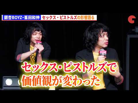 銀杏BOYZ・峯田和伸、セックス・ピストルズの影響語る 映画