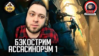 Бэкострим | Warhammer 40000 | Ассасинорум | Роберт Раф | 1 и 2 рассказы