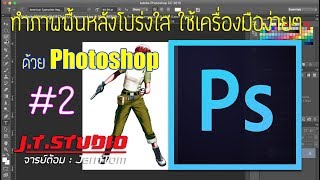 ทำภาพพื้นหลังโปร่งใส ใช้เครื่องมือง่ายๆ ด้วย Photoshop #2