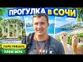 Прогулка в Сочи. Парк Ривьера, пляж Ривьера, Альпака парк!