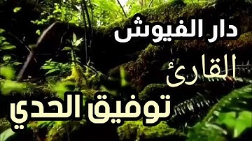 تلاوة رائعة بصوت القارئ اليمني توفيق الحدي وفقه الله