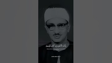 وَلَا تَهِنُوا وَلَا تَحْزَنُوا | محمد صديق المنشاوي | سوره آل عمران #قرآن