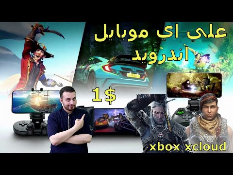 شرح طريقه استخدام خاصيه xcloud علي موبايلك ب 1 دولار فقط بالوطن العربي