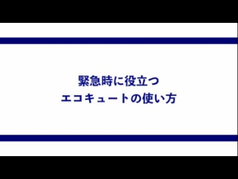 緊急時に役立つコロナエコキュートの使い方 フルオートタイプ オートタイプ共通 Youtube