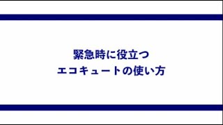 緊急時に役立つコロナエコキュートの使い方（フルオートタイプ・オートタイプ共通）