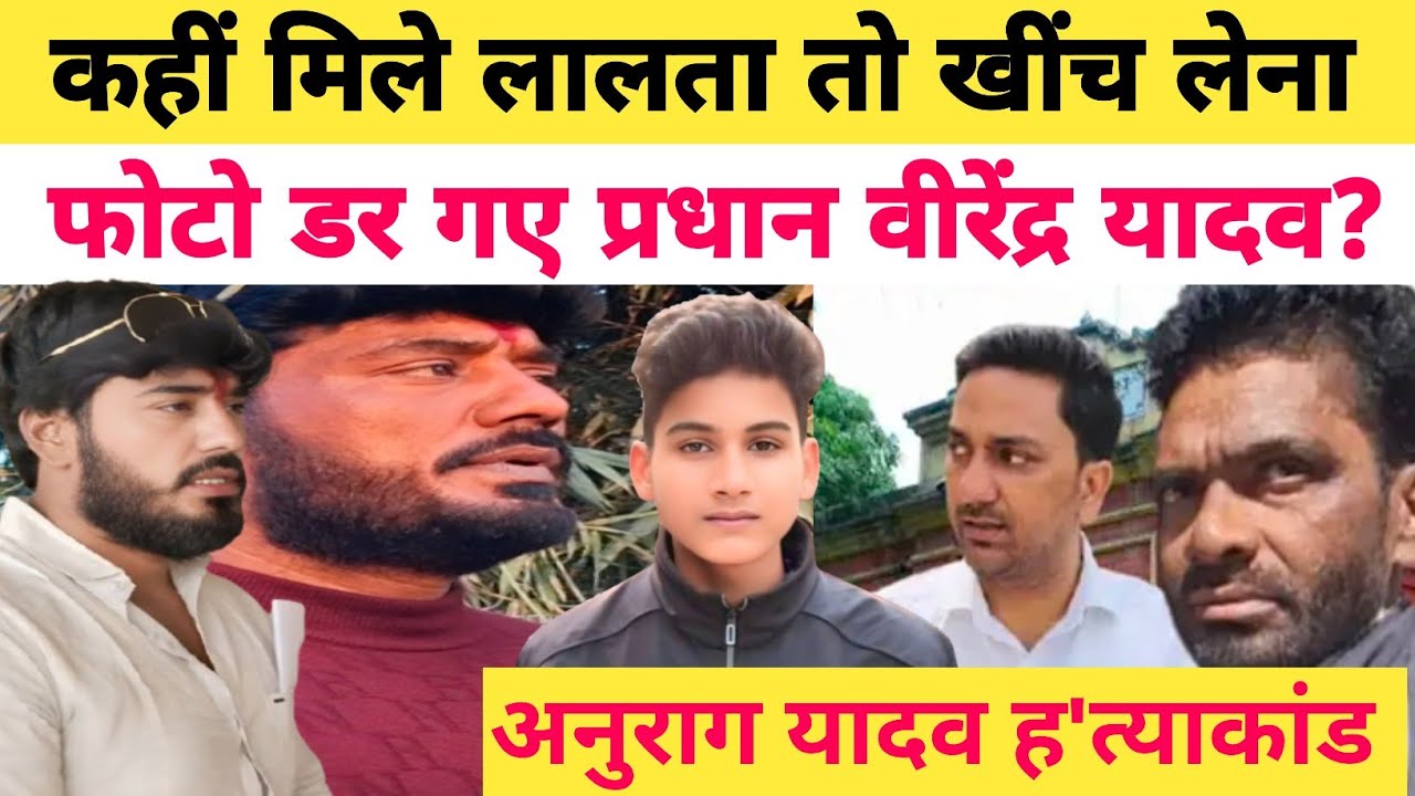 Anurag Yadav Murder Case jaunpur: बुल्डोजर ऐक्शन से पहले डर लगता है प्रधान वीरेंद्र यादव को?