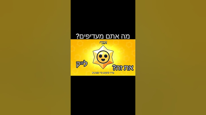 תרשמו בתגובות מה אתם מעדיפים