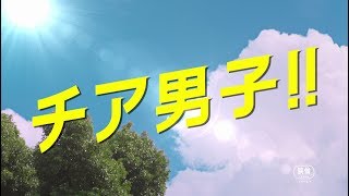 『チア男子!!』特報
