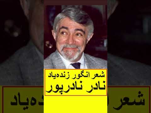 شعر انگور زنده یاد نادر نادرپور 