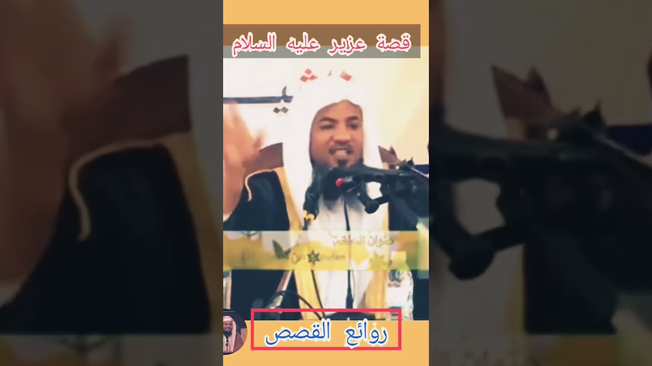 قصة عزير عليه السلام #روائع القصص #القصص القرآني #الشنقيطي #الشنقيطي #رسول الله صلى الله عليه وسلم