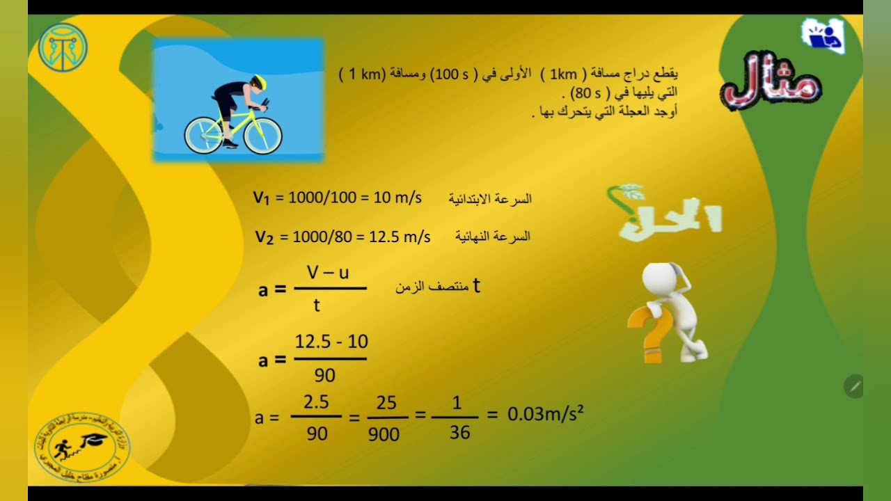 الدرس السابع ..السرعة المتوسطة
