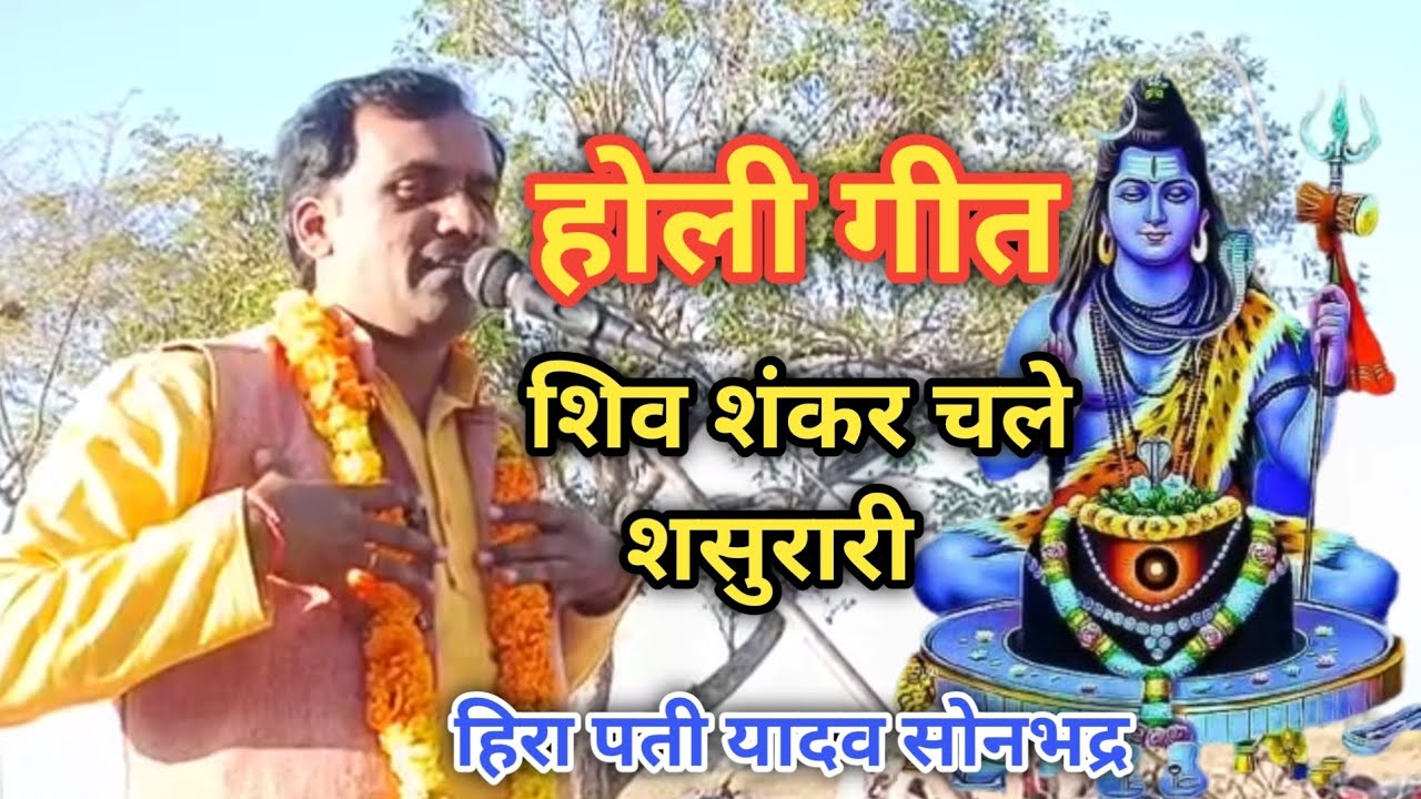 #होली गीत | हिरा पती यादव सोनभद्र | शंकर चले शसुरारी | 