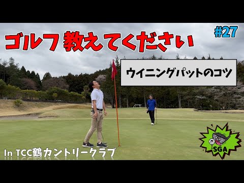 #27 ウイニングパットのコツを教えてください！アマチュアゴルフラウンド対決【'23 SGA TOUR さくらオープン 後半】 in TCC鶴カントリー俱楽部