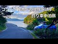 この車で？妻と2人で釣り車中泊旅ができるか試してみた結果‥