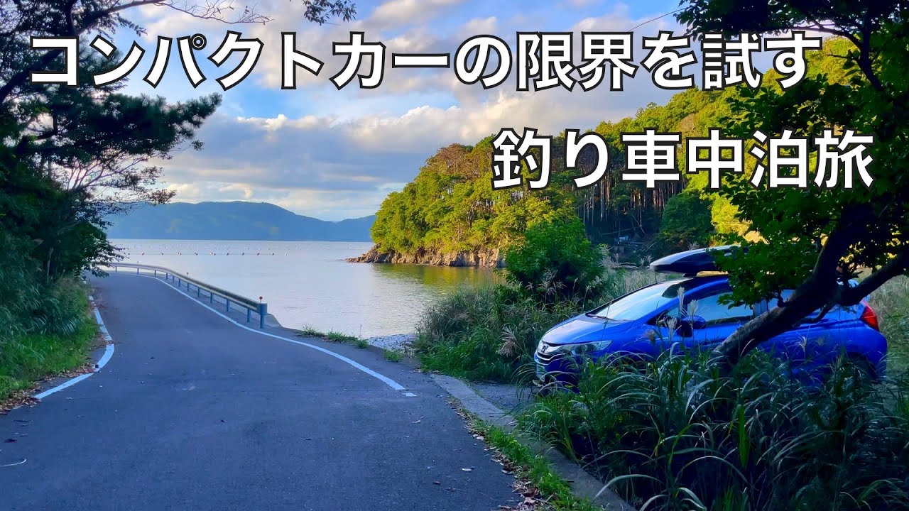 この車で？妻と2人で釣り車中泊旅ができるか試してみた結果‥