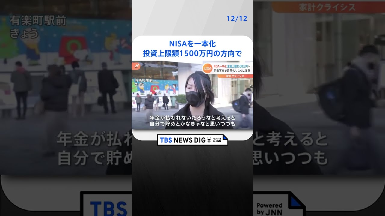 一般NISAと“つみたてNISA”を一本化・投資上限額1500万円の方向で