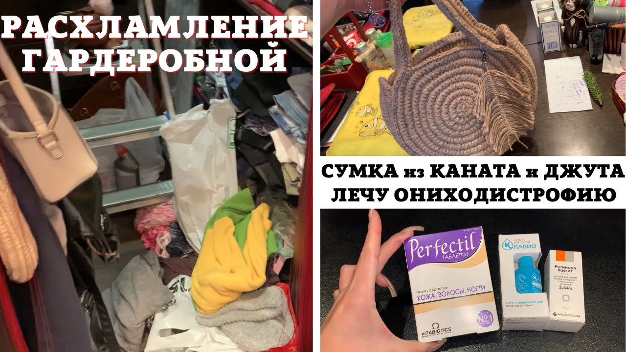 РАСХЛАМЛЕНИЕ ГАРДЕРОБА✅ СУМКА из КАНАТА и ДЖУТА😍ЛЕЧУ ОНИХОДИСТРОФИЮ😱МАСКА для ЛИЦА от ФИТОКОСМЕТИК