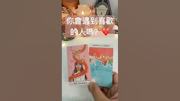 近期你會遇到喜歡/心動的人嗎？❤️ #塔羅牌 #tarot #戀情 #crush #桃花運