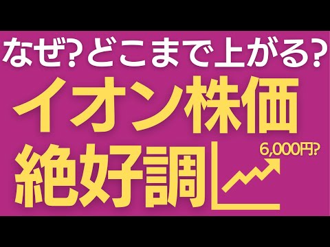 イオン株が絶好調！どこまで上がる？買い時と上昇理由を徹底解説