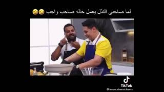 لما صاحبي النذل يعمل حاله صاحب واجب😂😂❤️