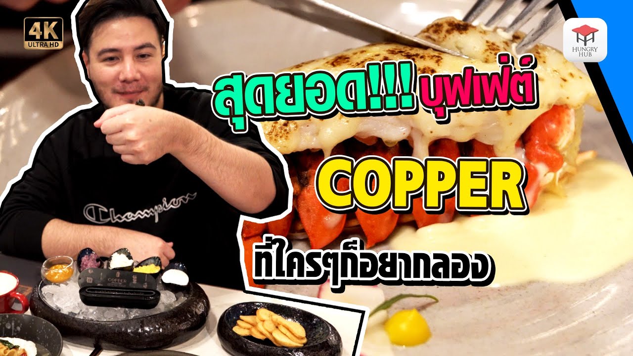 สุดยอด บุฟเฟ่ต์ ที่ใครๆก็อยากลอง | COPPER BUFFET [ชี้เป้าร้านอาหาร Ep.14]