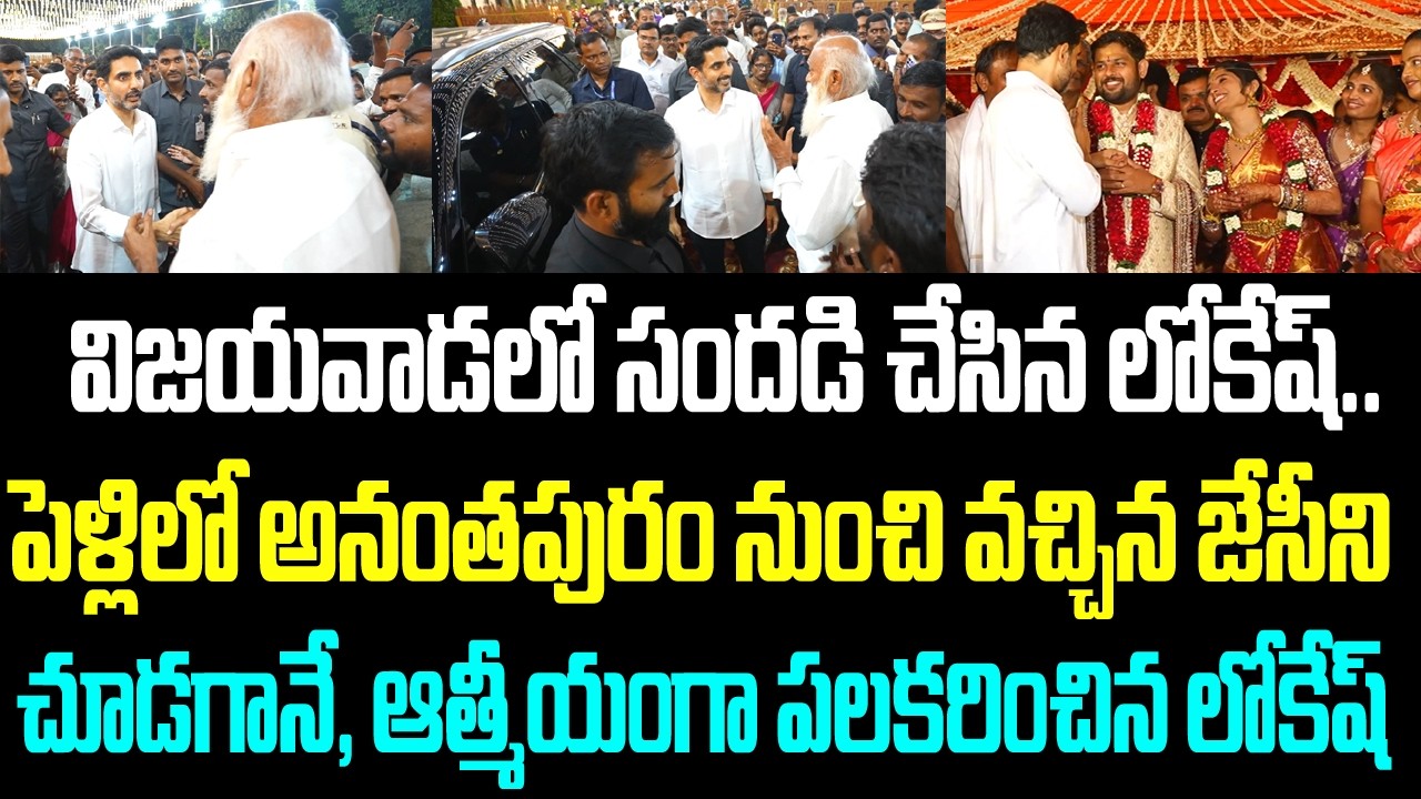 విజయవాడలో సందడి చేసిన లోకేష్.. పెళ్లిలో అనంతపురం నుంచి వచ్చిన జేసీని చూడగానే, ఆత్మీయంగా పలకరించిన