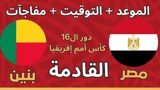 Egypt's next match against Benin in the Round of 16 of the Africa Cup of Nations...🚨 Mohamed Sala...