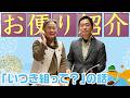 【一句一遊】お便り紹介19【いつき組って？の話】