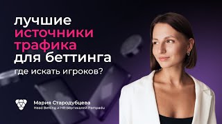 Лучшие Источники Трафика Для Беттинга