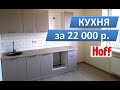 Как купить недорогую кухню за 22 000 руб. Цена на кухонный гарнитур