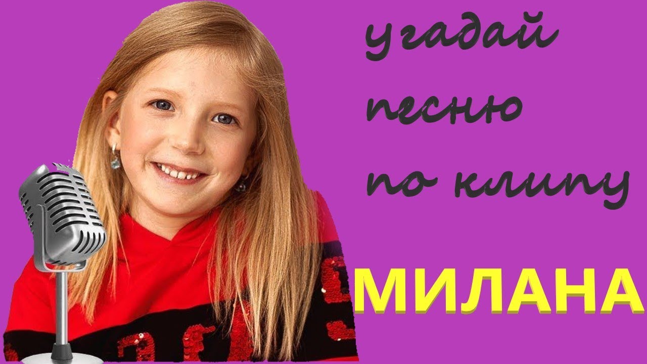песни миланы филимоновой. клип миланы филимоновой битс гоу. песня миланы филимоновой жми лайк делай хайк. милана хаметова или милана стар. милана филимонова лучше всех.