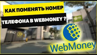 Как поменять номер телефона в Webmoney?(Читайте тут http://workion.ru/kak-pomenyat-nomer-telefona-v-webmoney.html Используя платежную систему Webmoney, появляется много разных..., 2014-11-11T14:11:44.000Z)