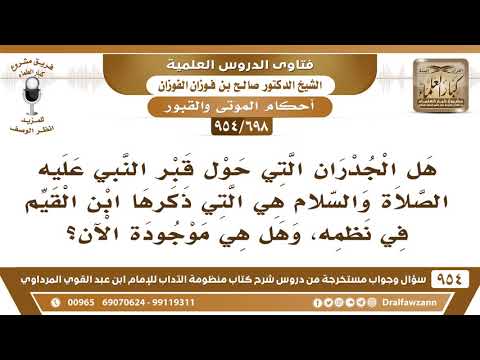 [698 -954] هل الجدران التي حول قبر النبي ﷺ هي التي ذكرها ابن القيم في نظمه؟