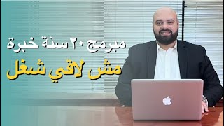 ٢٠ سنة خبرة في البرمجة ومش لاقي شغل