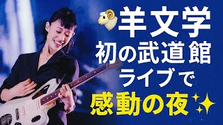 🎸羊文学、初の武道館ライブで感動の夜✨―「いま、ここ Right now, right here.」が示した音楽の奇跡🌙