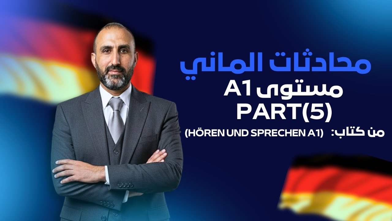 محادثات اللغة الألمانية مستوى A1 | Hören und Sprechen (part5)