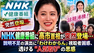 NHK健康番組に高市首相が突然登場…説明不足の演出に「わけわからん」視聴者困惑、透ける “人気取り” の思惑